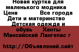 Новая куртка для маленького модника › Цена ­ 2 500 - Все города Дети и материнство » Детская одежда и обувь   . Ханты-Мансийский,Лангепас г.